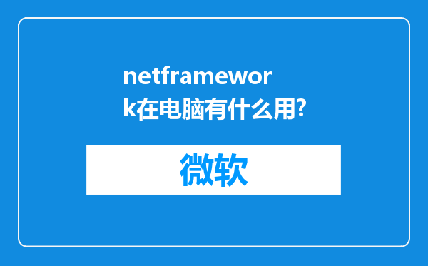 netframework在电脑有什么用?