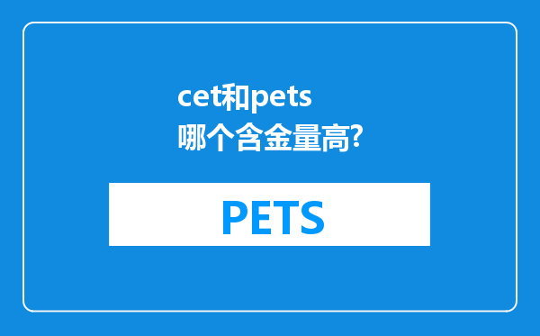 cet和pets哪个含金量高?