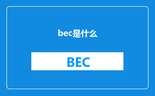 bec是什么