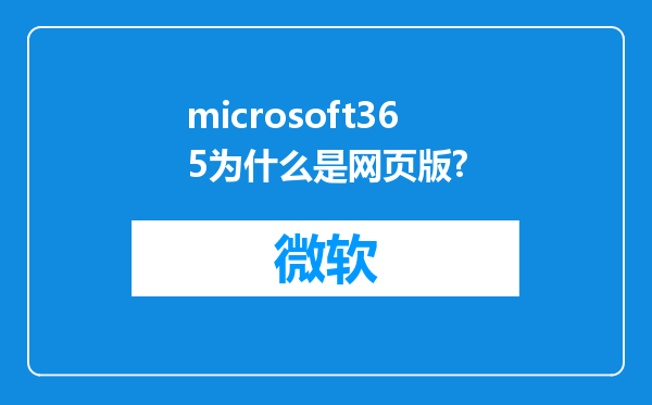 microsoft365为什么是网页版?