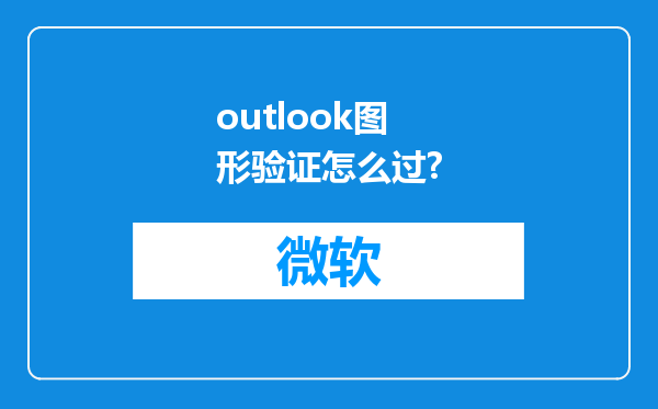 outlook图形验证怎么过?