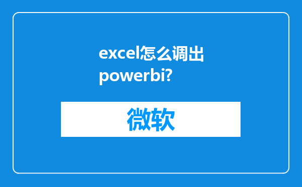 excel怎么调出powerbi?