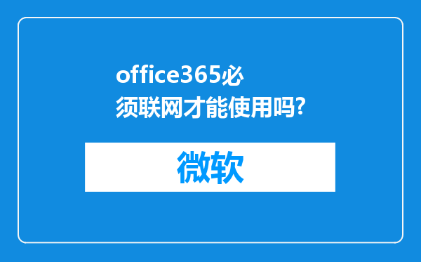 office365必须联网才能使用吗?