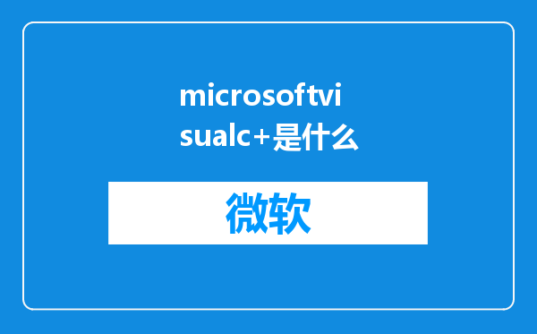 microsoftvisualc+是什么