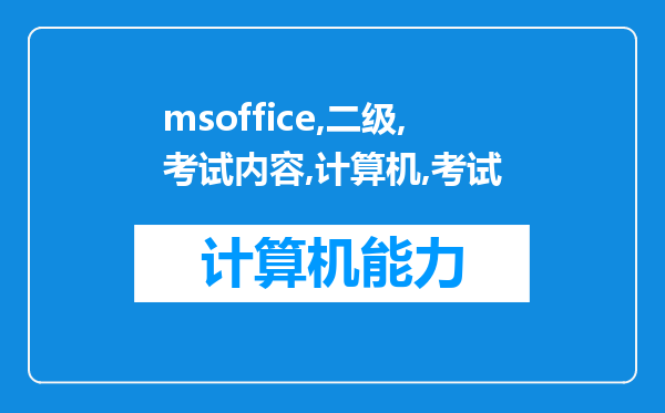 msoffice二级考试内容(计算机二级考试历年真题汇总)