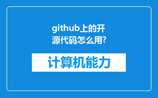 github上的开源代码怎么用?