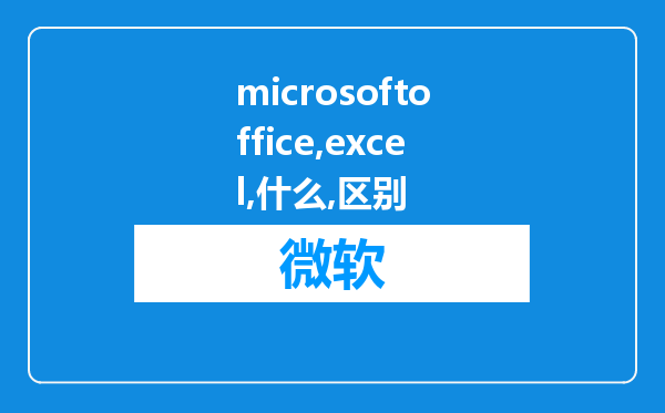 microsoftoffice跟excel有什么区别?