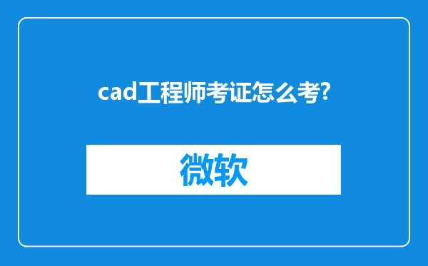 cad工程师考证怎么考?