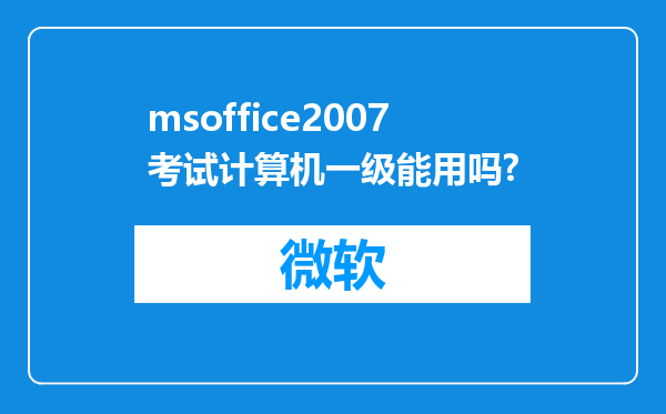 msoffice2007考试计算机一级能用吗?