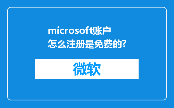 microsoft账户怎么注册是免费的?