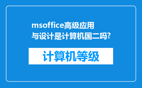 msoffice高级应用与设计是计算机国二吗?