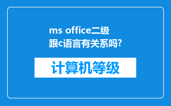 ms office二级跟c语言有关系吗?