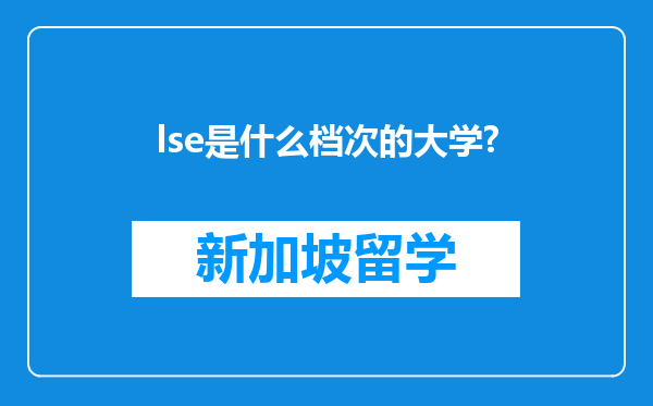 lse是什么档次的大学?