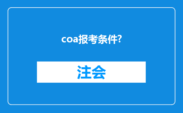 coa报考条件?