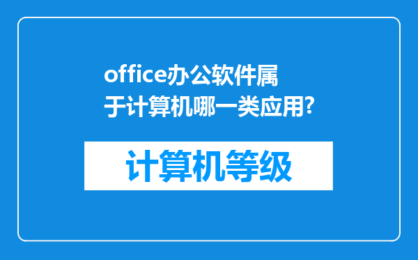 office办公软件属于计算机哪一类应用?