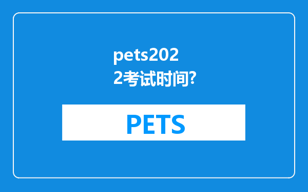 pets2022考试时间?