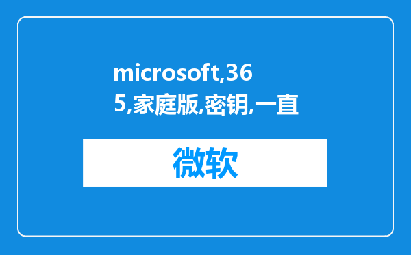 microsoft 365家庭版密钥一直激活不了?