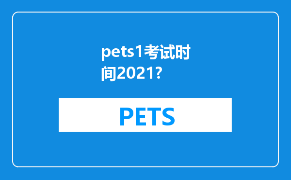 pets1考试时间2021?