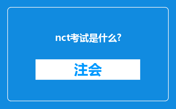 nct考试是什么?