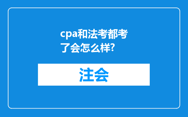 cpa和法考都考了会怎么样?