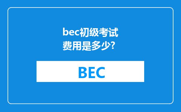 bec初级考试费用是多少?