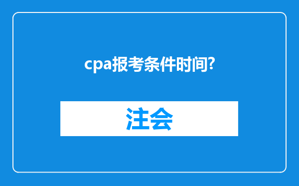 cpa报考条件时间?