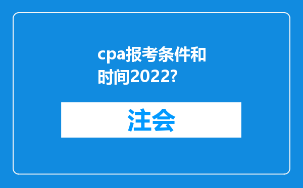 cpa报考条件和时间2022?