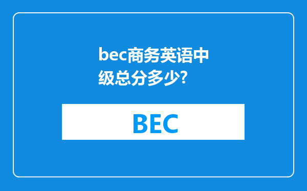 bec商务英语中级总分多少?