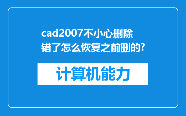 cad2007不小心删除错了怎么恢复之前删的?