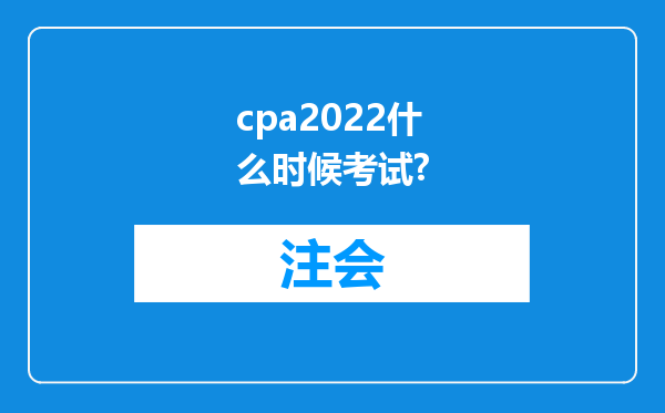 cpa2022什么时候考试?