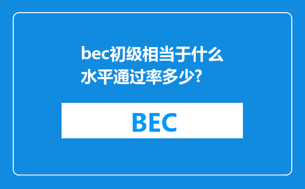 bec初级相当于什么水平通过率多少?