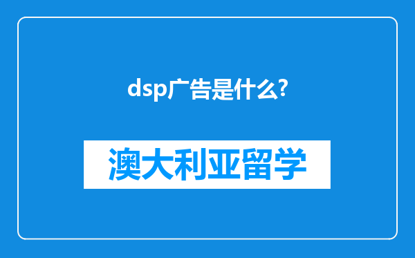 dsp广告是什么?