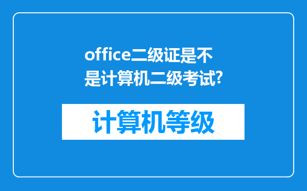 office二级证是不是计算机二级考试?