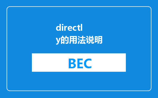 directly的用法说明