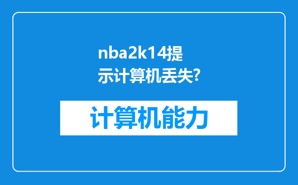 nba2k14提示计算机丢失?