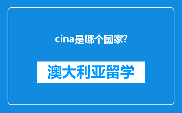 cina是哪个国家?