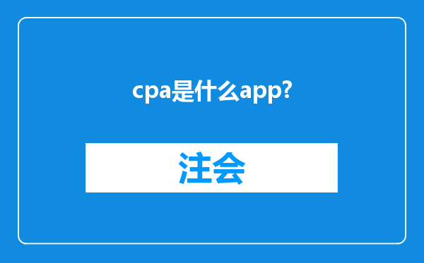 cpa是什么app?