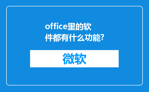 office里的软件都有什么功能?