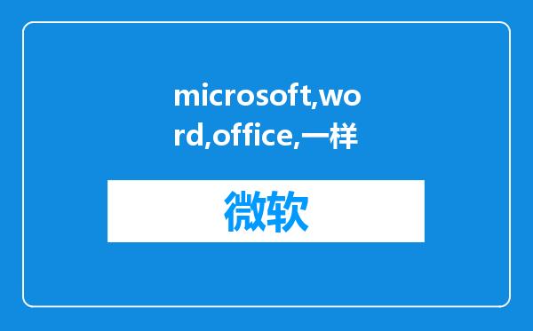 microsoft word和microsoft office是一样的吗?