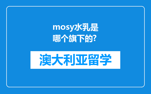 mosy水乳是哪个旗下的?