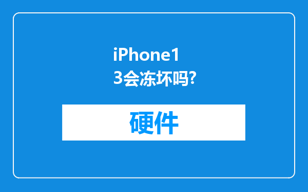 iPhone13会冻坏吗?