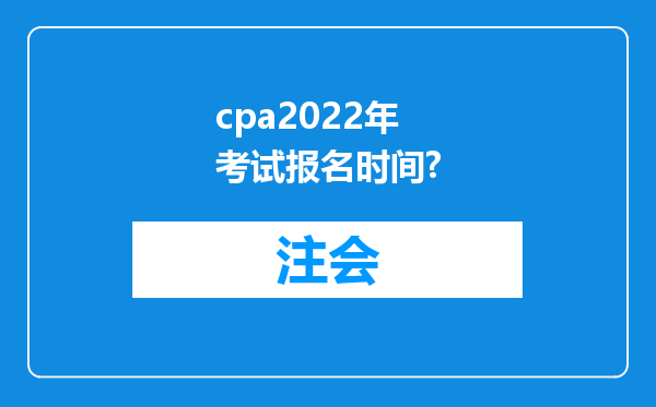 cpa2022年考试报名时间?