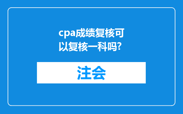 cpa成绩复核可以复核一科吗?