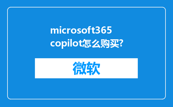 microsoft365copilot怎么购买?