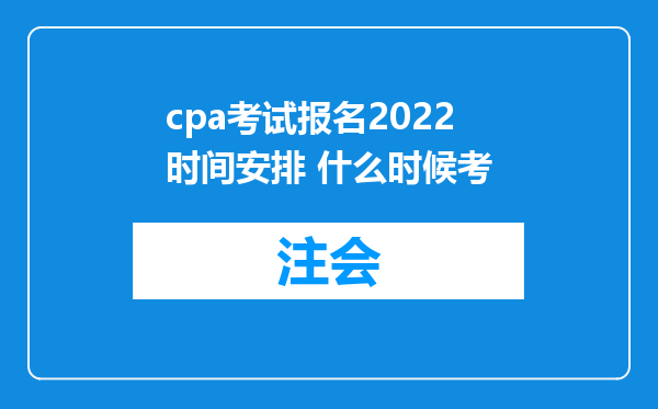 cpa考试报名2022时间安排 什么时候考