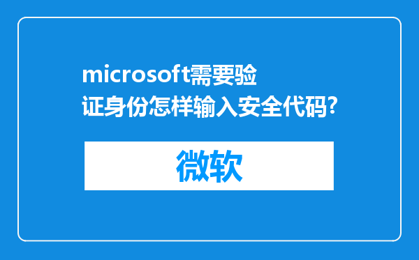 microsoft需要验证身份怎样输入安全代码?