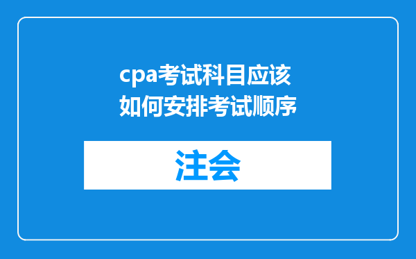 cpa考试科目应该如何安排考试顺序