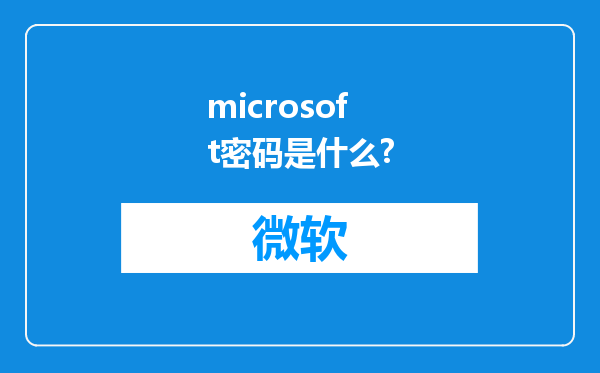 microsoft密码是什么?