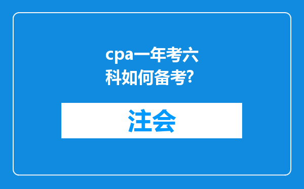 cpa一年考六科如何备考?