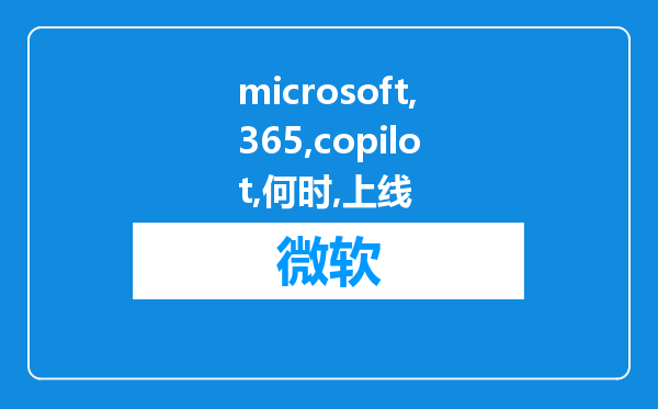 microsoft 365 copilot何时上线?